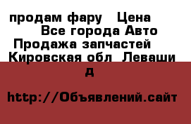 продам фару › Цена ­ 6 000 - Все города Авто » Продажа запчастей   . Кировская обл.,Леваши д.